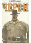Роберт Флэнаган - Черви