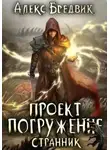 Алекс Бредвик - Странник