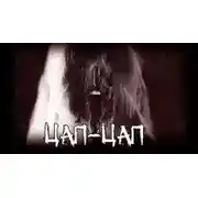 Постер книги Цап-цап