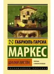 Габриэль Маркес - Палая листва