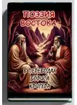 Борис Кригер - Поэзия востока: Новые переводы Лао Цзы и Рабиндраната Тагора