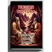 Постер книги Поэзия востока: Новые переводы Лао Цзы и Рабиндраната Тагора