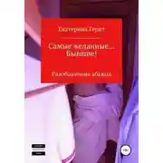 Постер книги Самые желанные… Бывшие! Разоблачение абьюза