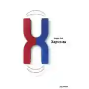 Постер книги Харизма. Искусство производить сильное и незабываемое впечатление
