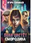 Игорь Соловьев - Пока цветёт смородина