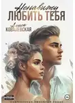 Алиса Ковалевская - Ненавижу любить тебя