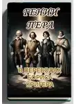 Борис Кригер - Гении пера: Новые переводы Шекспира, Байрона, Гёте и Гейне