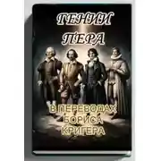 Постер книги Гении пера: Новые переводы Шекспира, Байрона, Гёте и Гейне