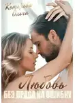 Ольга Которова - Любовь без права на ошибку