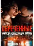 Ольга Которова - Обреченные. Никогда не прекращай любить