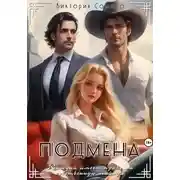 Постер книги Подмена