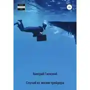 Постер книги Случай из жизни трейдера