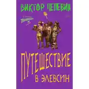 Постер книги Путешествие в Элевсин