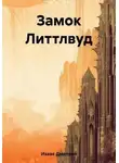 Дмитрий Изаак - Замок Литтлвуд