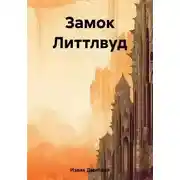 Постер книги Замок Литтлвуд