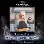 Постер книги Дама с пирожками