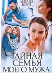 Амелия Борн - Тайная семья моего мужа