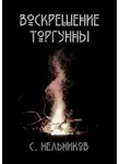 Сергей Мельников - Воскрешение Торгунны