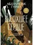 Абдулразак Гурна - Высохшее сердце