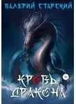 Валерий Старский - Кровь Дракона