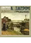 Джером К. Джером - Скряга из Саардама и другие рассказы