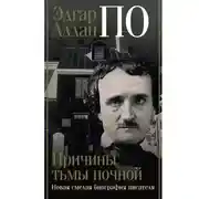 Постер книги Эдгар Аллан По. Причины тьмы ночной
