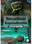 Сергей Карелин - Волшебные Королевства 2