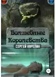 Сергей Карелин - Волшебные королевства