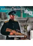 Александр Афанасьев - Бремя империи. Часть 1