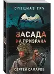 Сергей Самаров - Засада на призрака