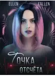 Эллен Фоллен - Точка отсчета