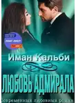 Иман Кальби - Любовь Адмирала