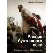 Постер книги Россия бунташного века
