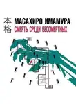 Масахир Имамура - Смерть среди бессмертных