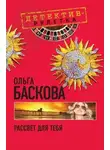 Ольга Баскова - Рассвет для тебя