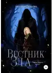 Наталья Орехова - Вестник Зла. Герои Хаула. Книга 1