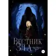 Постер книги Вестник Зла. Герои Хаула. Книга 1