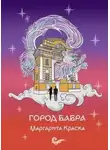 Маргарита Краска - Город Бабра