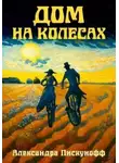 Александра Пискунофф - Дом на колесах