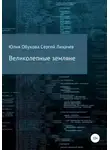 Юлия Обухова - Великолепные земляне
