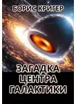 Борис Кригер - Загадка центра галактики