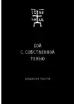 Владислав Толстов - Бой с собственной тенью