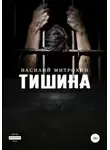Василий Митрохин - Тишина