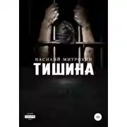 Постер книги Тишина