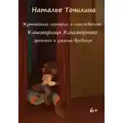 Постер книги Жутчайшие истории о похождениях Кошмарища Кошмарного, грозного и ужасно вредного