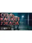 Автор Неизвестен - Семь кассет ужаса
