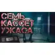 Постер книги Семь кассет ужаса