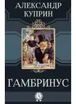 Александр Куприн - Гамбринус
