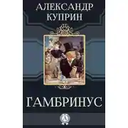 Постер книги Гамбринус