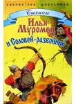 былина - Илья Муромец и Соловей-Разбойник